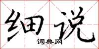 丁谦细说楷书怎么写