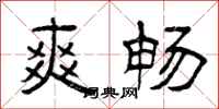 曾庆福爽畅隶书怎么写