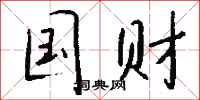 钱沛云国财行书怎么写