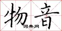 丁谦物音楷书怎么写