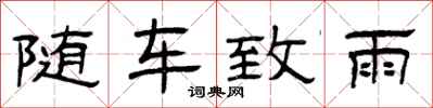 曾庆福随车致雨隶书怎么写