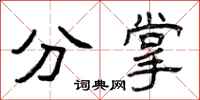 曾庆福分掌隶书怎么写