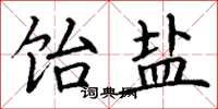 丁谦饴盐楷书怎么写