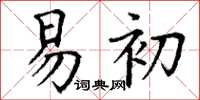 丁谦易初楷书怎么写