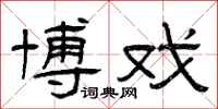 曾庆福博戏隶书怎么写