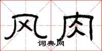曾庆福风肉隶书怎么写