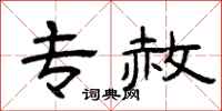 曾庆福专赦隶书怎么写