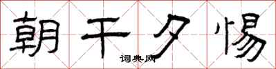 曾庆福朝干夕惕隶书怎么写
