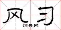 曾庆福风习隶书怎么写