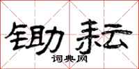 曾庆福锄耘隶书怎么写