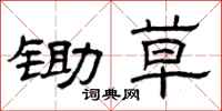 曾庆福锄草隶书怎么写