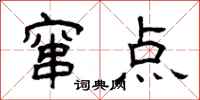 曾庆福窜点隶书怎么写
