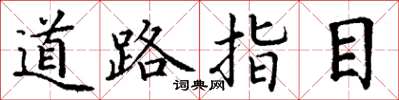 丁谦道路指目楷书怎么写