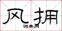 曾庆福风拥隶书怎么写