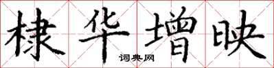 丁谦棣华增映楷书怎么写