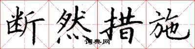 丁谦断然措施楷书怎么写
