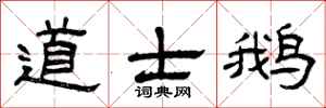 曾庆福道士鹅隶书怎么写