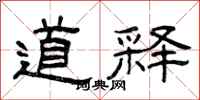 曾庆福道释隶书怎么写