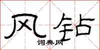 曾庆福风钻隶书怎么写