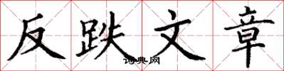 丁谦反跌文章楷书怎么写