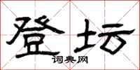 曾庆福登坛隶书怎么写