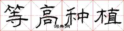 曾庆福等高种植隶书怎么写