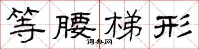 曾庆福等腰梯形隶书怎么写