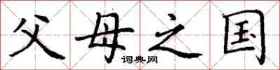 丁谦父母之国楷书怎么写