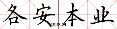 丁谦各安本业楷书怎么写