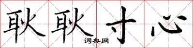 丁谦耿耿寸心楷书怎么写