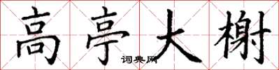 丁谦高亭大榭楷书怎么写