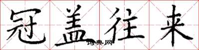丁谦冠盖往来楷书怎么写