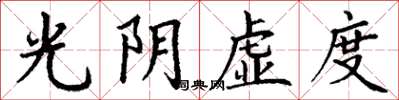 丁谦光阴虚度楷书怎么写