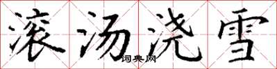 丁谦滚汤浇雪楷书怎么写