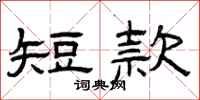 曾庆福短款隶书怎么写