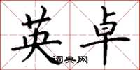 丁谦英卓楷书怎么写