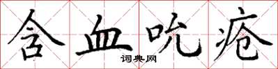 丁谦含血吮疮楷书怎么写