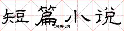 曾庆福短篇小说隶书怎么写