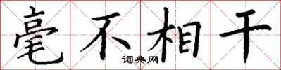 丁谦毫不相干楷书怎么写
