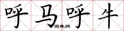 丁谦呼马呼牛楷书怎么写