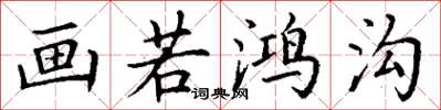 丁谦画若鸿沟楷书怎么写
