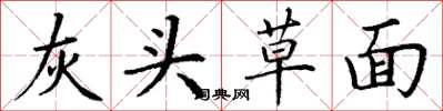 丁谦灰头草面楷书怎么写