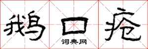 曾庆福鹅口疮隶书怎么写