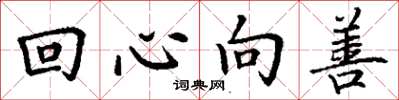 丁谦回心向善楷书怎么写