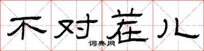 曾庆福不对茬儿隶书怎么写