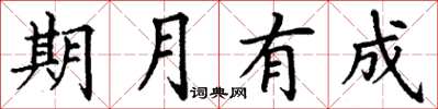 丁谦期月有成楷书怎么写