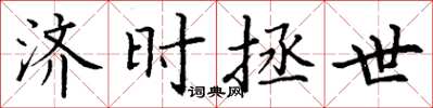 丁谦济时拯世楷书怎么写