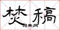 曾庆福焚稿隶书怎么写