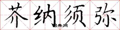 丁谦芥纳须弥楷书怎么写