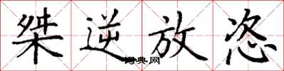 丁谦桀逆放恣楷书怎么写